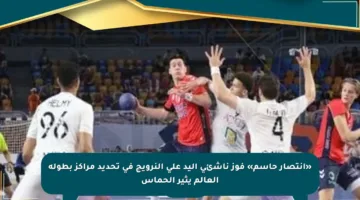 «انتصار حاسم» فوز ناشئي اليد على النرويج في تحديد مراكز بطولة العالم يثير الحماس